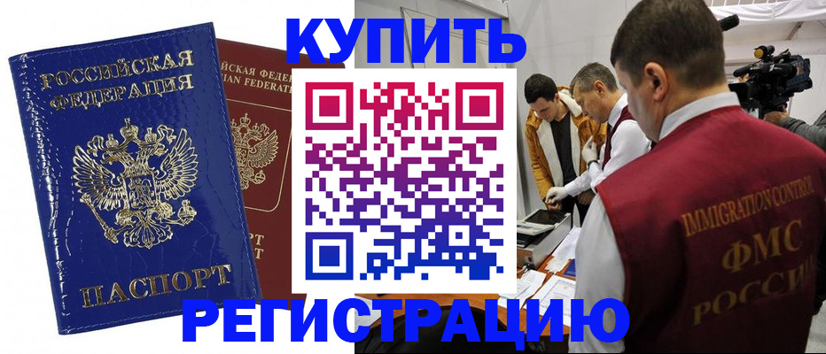 временная регистрация недорого в Бакале